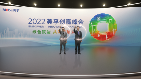 04 2022美孚創贏峰會圓滿落幕 攜手綠色賦能 共筑低碳未來1237.png